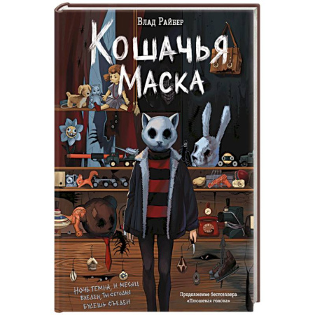 Мистика. Фантастика. Фэнтези, книга Кошачья маска заказать