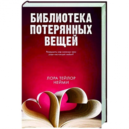 Зарубежная современная проза, книга Библиотека потерянных вещей заказать