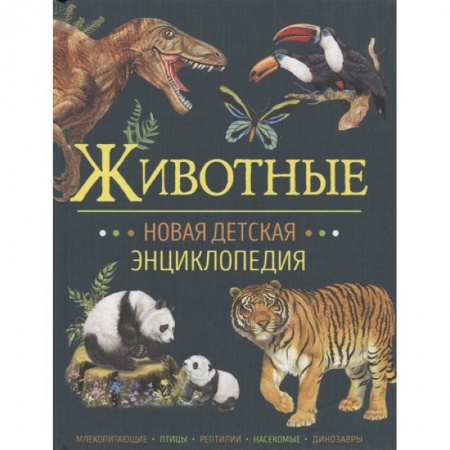 Познавательная литература, книга Животные заказать