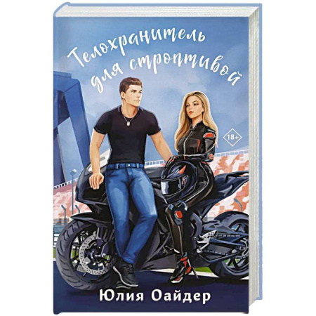 Русская современная проза, книга Телохранитель для строптивой заказать