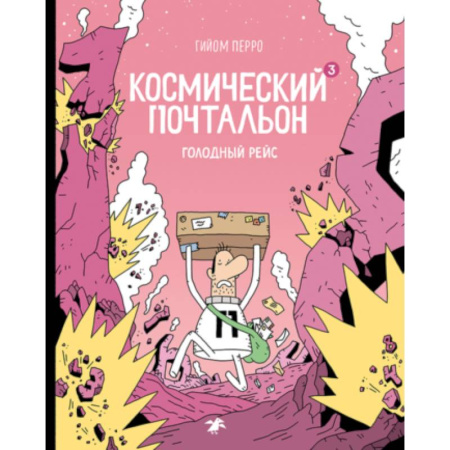 Мистика. Фантастика. Фэнтези, книга Космический почтальон 3. Голодный рейс заказать