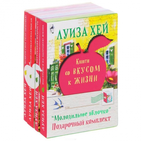 Эзотерика. Оккультизм, книга Молодильное яблочко (комплект из 4 книг) заказать