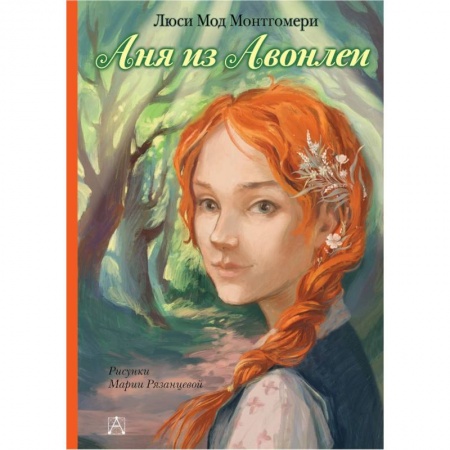 Повести и рассказы о детях, книга Аня из Авонлеи заказать