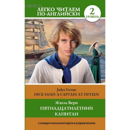 Классика, современная литература, книга Пятнадцатилетний капитан. Уровень 2 заказать