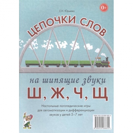 Книги для дошкольников (4-6 лет), книга Цепочки слов на шипящие звуки Ш, Ж, Ч, Щ. Настольные логопедические игры для автоматизации и дифференциации звуков у детей 5-7 лет заказать