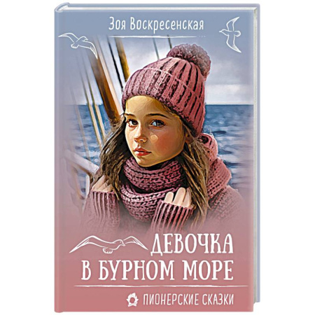 Повести и рассказы о детях, книга Девочка в бурном море заказать