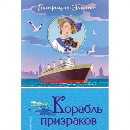 Приключения. Детективы, книга Корабль призраков заказать