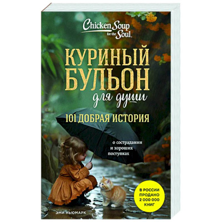Зарубежная эзотерическая литература, книга Куриный бульон для души. 101 добрая история о сострадании и хороших поступках заказать