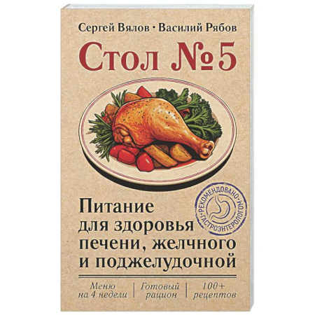 Авторские методики, книга Стол №5. Питание для здоровья печени, желчного и поджелудочной заказать