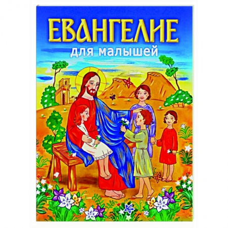 Религиозная литература для детей, книга Евангелие для малышей заказать