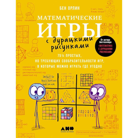 Математика. Алгебра. Геометрия, книга Математические игры с дурацкими рисунками: 75 простых, но требующих сообразительности игр, в которые можно играть где угодно заказать