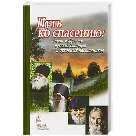 Православие в целом, книга Путь ко спасению. Опыт мудрости русских старцев и духовных наставников заказать