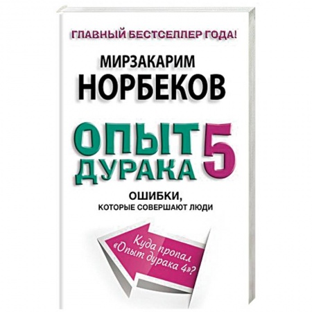 Книги, книга Опыт дурака 5. Ошибки, которые совершают люди заказать