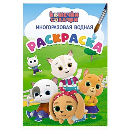 Водные раскраски, книга Кошечки-собачки заказать