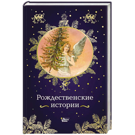 Зарубежная литература для детей, книга Рождественские истории заказать