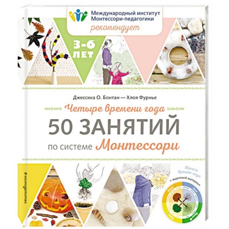 Знакомство с миром, развитие малыша, книга Четыре времени года. 50 занятий по системе Монтессори заказать