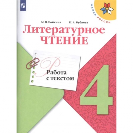 Литература, книга Литературное чтение. 4 класс. Работа с текстом заказать