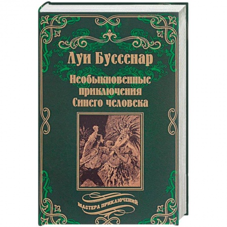 Книги, книга Необыкновенные приключения Синего человека заказать