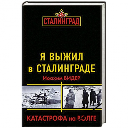 Книги, книга Я выжил в Сталинграде. Катастрофа на Волге заказать