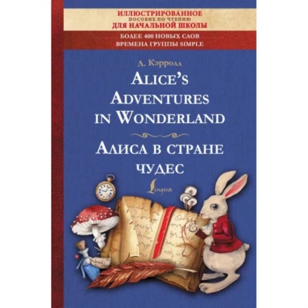 Чтение на английском языке, книга Alice's Adventures in Wonderland заказать