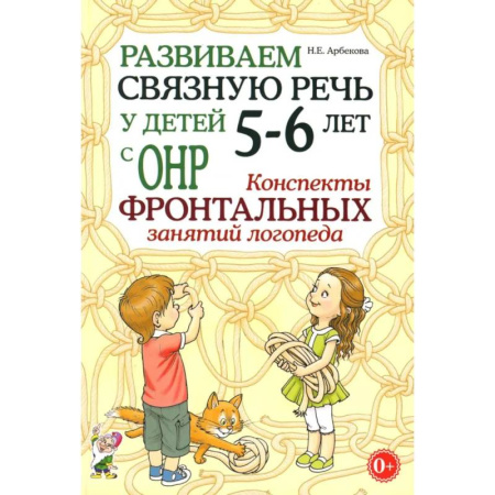 Дидактический материал для логопедов, книга Развиваем связную речь у детей 5-6 лет с ОНР. Конспекты фронтальных занятий логопеда заказать