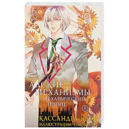Книги, книга Адские механизмы. Том 2. Механический принц заказать