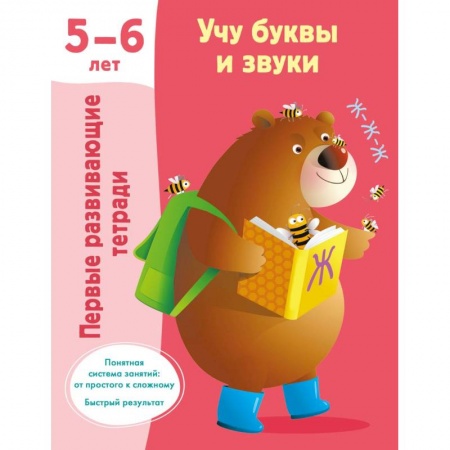 Книги для дошкольников (4-6 лет), книга Учу буквы и звуки 5-6 лет заказать