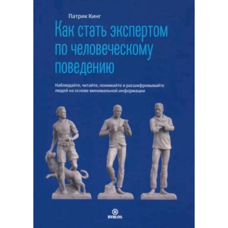Психология, книга Как стать экспертом по человеческому поведению. Наблюдайте, читайте, понимайте и расшифровывайте людей на основе минимальной информации заказать