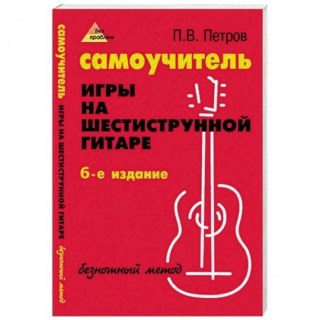 Обучение игре на гитаре. Самоучители, книга Самоучитель игры на шестиструнной гитаре. Безнотный метод заказать