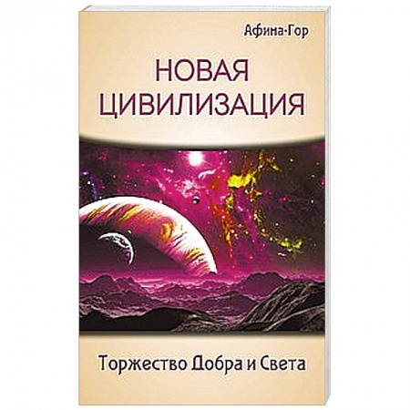 Книги, книга Новая Цивилизация. Торжество Добра и Света заказать