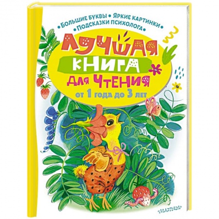 Сказки отечественных писателей, книга Лучшая книга для чтения от 1 года до 3 лет заказать