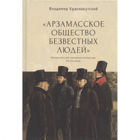Общественные и гуманитарные науки, книга Арзамасское общество безвестных людей заказать