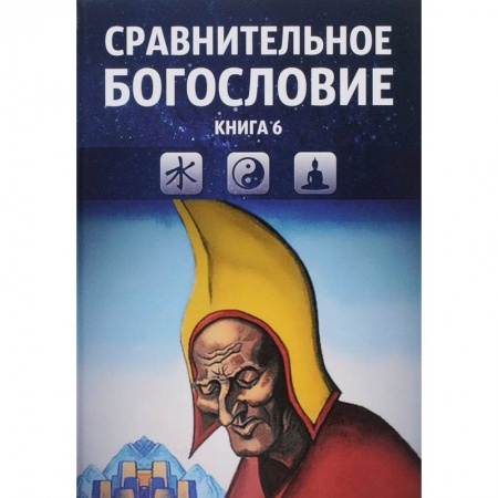 Религиоведение. История религий, книга Сравнительное богословие. Том 6 заказать