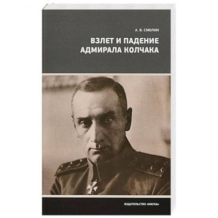 Мемуары, биографии военных деятелей, книга Взлет и падение адмирала Колчака заказать