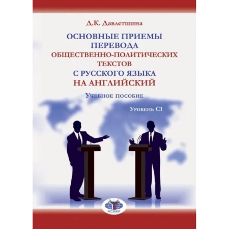 Учебники, самоучители, пособия, книга Основные приемы перевода общественно-политических текстов с русского языка на английский. Учебное пособие. Уровень С1 заказать