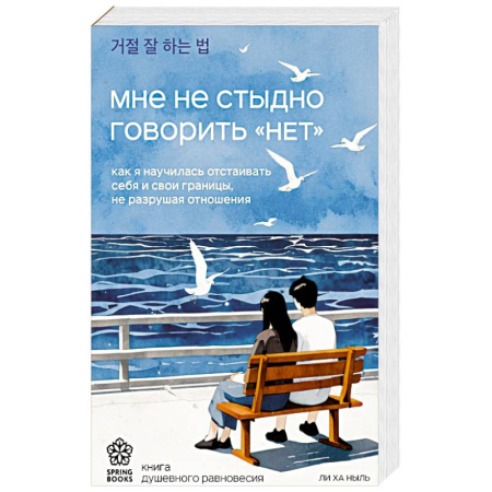 Психология, книга Мне не стыдно говорить 'НЕТ'. Как я научилась отстаивать себя и свои границы, не разрушая отношения заказать