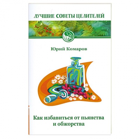 Книги, книга Как избавиться от пьянства и обжорства заказать