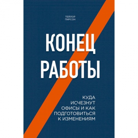 Торговля. Продажи, книга Конец работы. Куда исчезнут офисы и как подготовиться к изменениям заказать