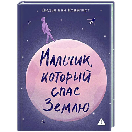 Зарубежная современная проза, книга Мальчик,который спас Землю заказать