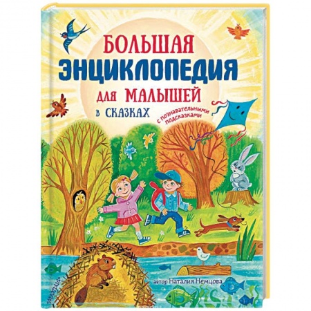 Знакомство с миром, развитие малыша, книга Большая энциклопедия для малышей в сказках заказать