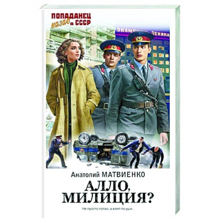 Классическая русская фантастика, книга Алло, милиция? заказать