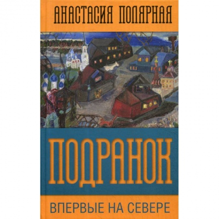 Русская современная проза, книга Подранок. Впервые на Севере заказать