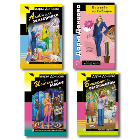 Отечественный женский детектив, книга Комплект из 4 книг (Вишенка на кактусе, Бумеранг с автопилотом, Ипотека на Марсе, Алиби для землеройки) заказать