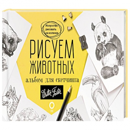 Книги, книга Рисуем животных. Альбом для скетчинга заказать