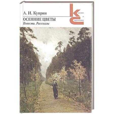 Русская классика, книга Осенние цветы заказать