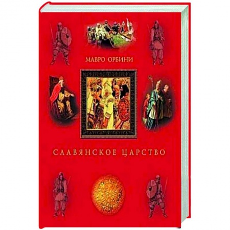 Книги, книга Славянское царство. Происхождение славян и распространение их господства заказать