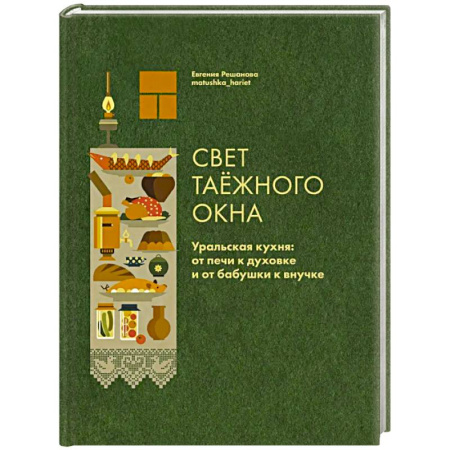 Общие вопросы по кулинарии, книга Свет таежного окна. Уральская кухня:от печи к духовке и от бабушки к внучке заказать