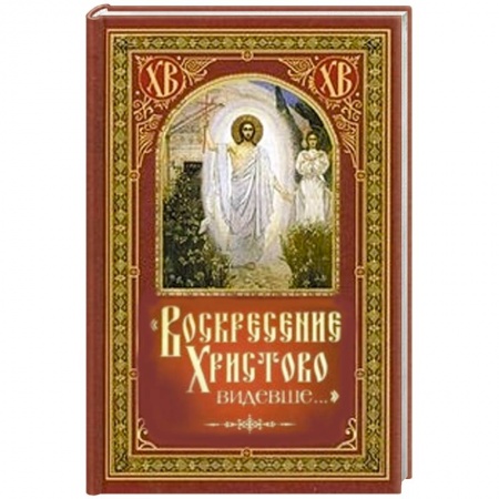 Книги, книга Воскресение Христово видевше... заказать