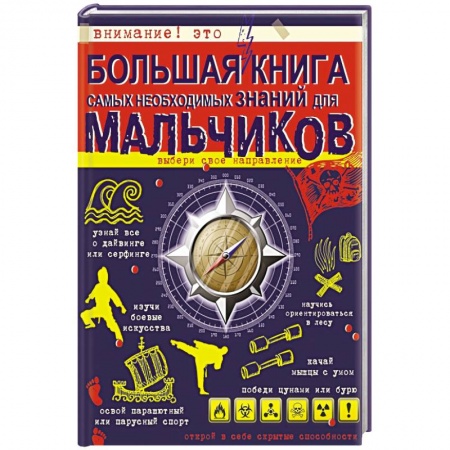 Книги, книга Большая книга самых необходимых знаний для мальчиков заказать