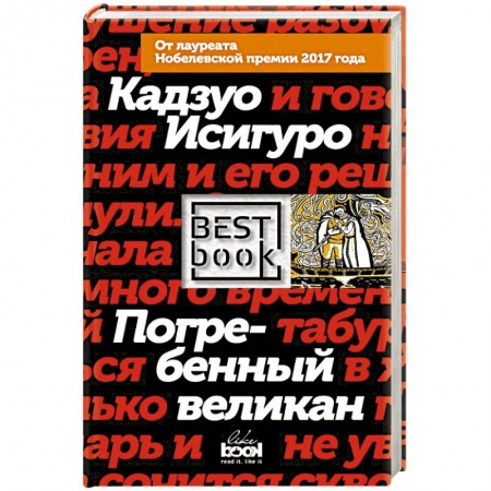 Зарубежная современная проза, книга Погребенный великан заказать